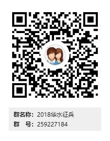 華水征兵QQ群.jpg