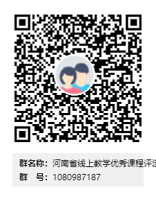 河南省線上教學(xué)優(yōu)秀課程評選申報群群二維碼.png