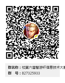 2020年校第六屆智游杯信息技術(shù)大賽通知群群二維碼.png