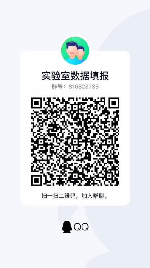 實(shí)驗(yàn)室數(shù)據(jù)填報(bào)群.jpg